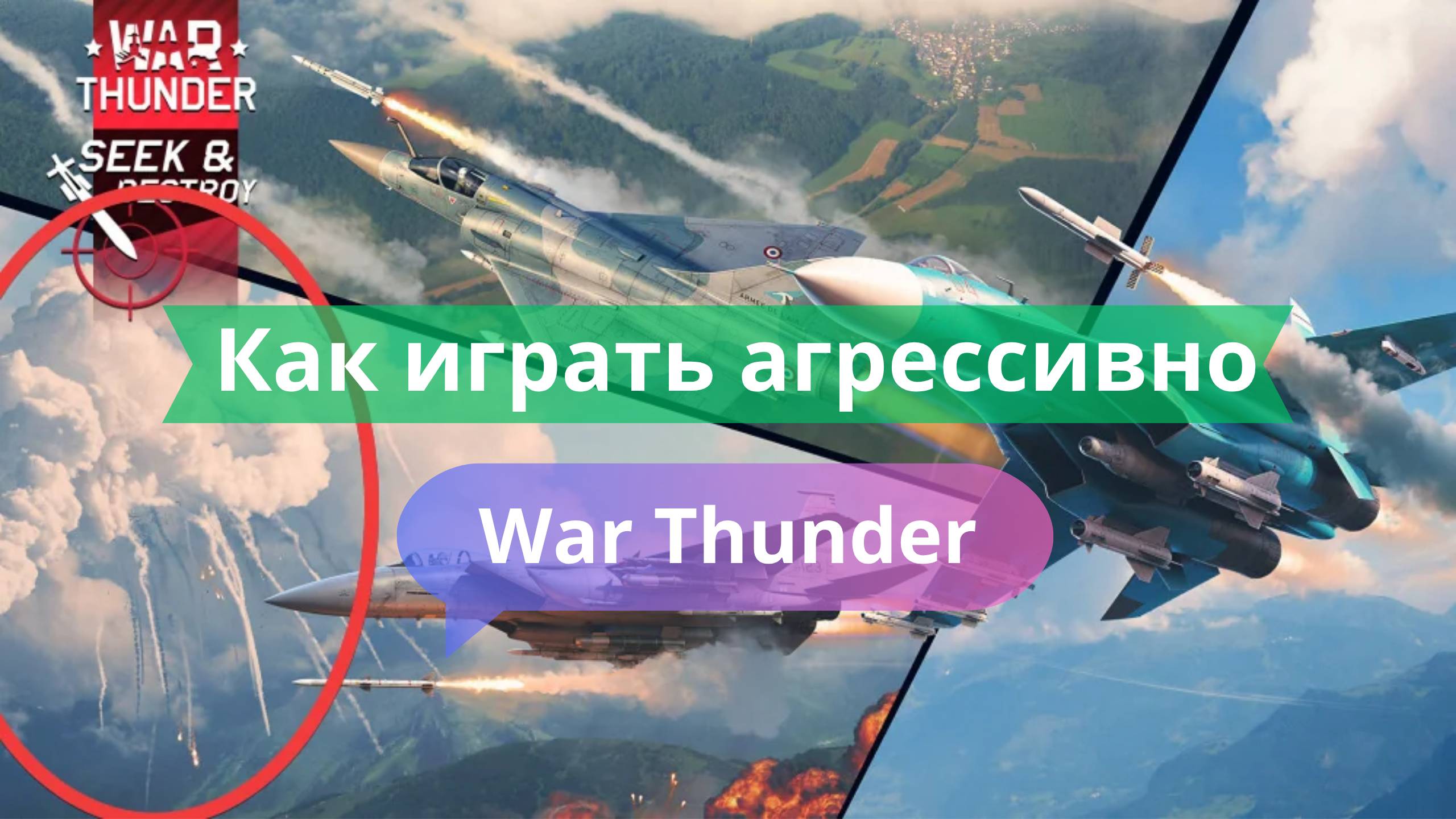 💥 Как играть агрессивно и побеждать в War Thunder