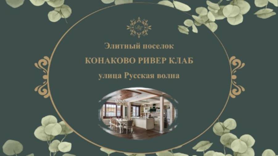 Конаково. Ривер клаб. Элитный коттедж