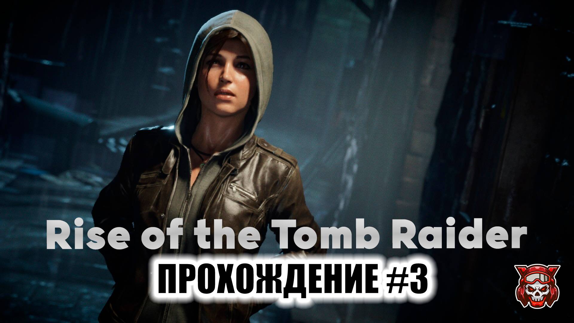 Rise of the Tomb Raider - Прохождение #3