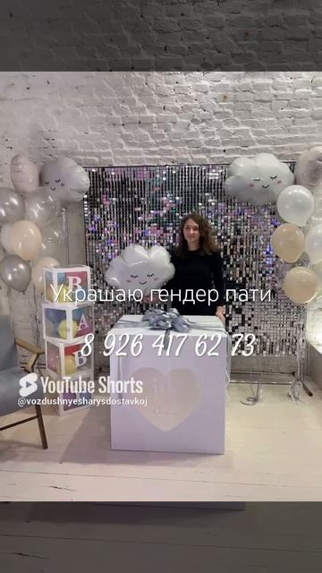 Фотозона  и коробка сюрприз с шарами на гендер пати доставка круглосуточная Москва МО