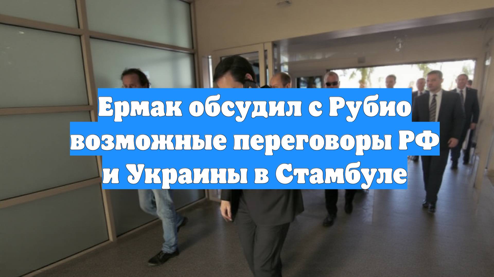 Ермак обсудил с Рубио возможные переговоры РФ и Украины в Стамбуле