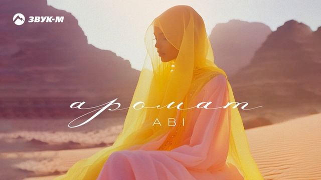 ABI - Аромат | Премьера трека 2024
