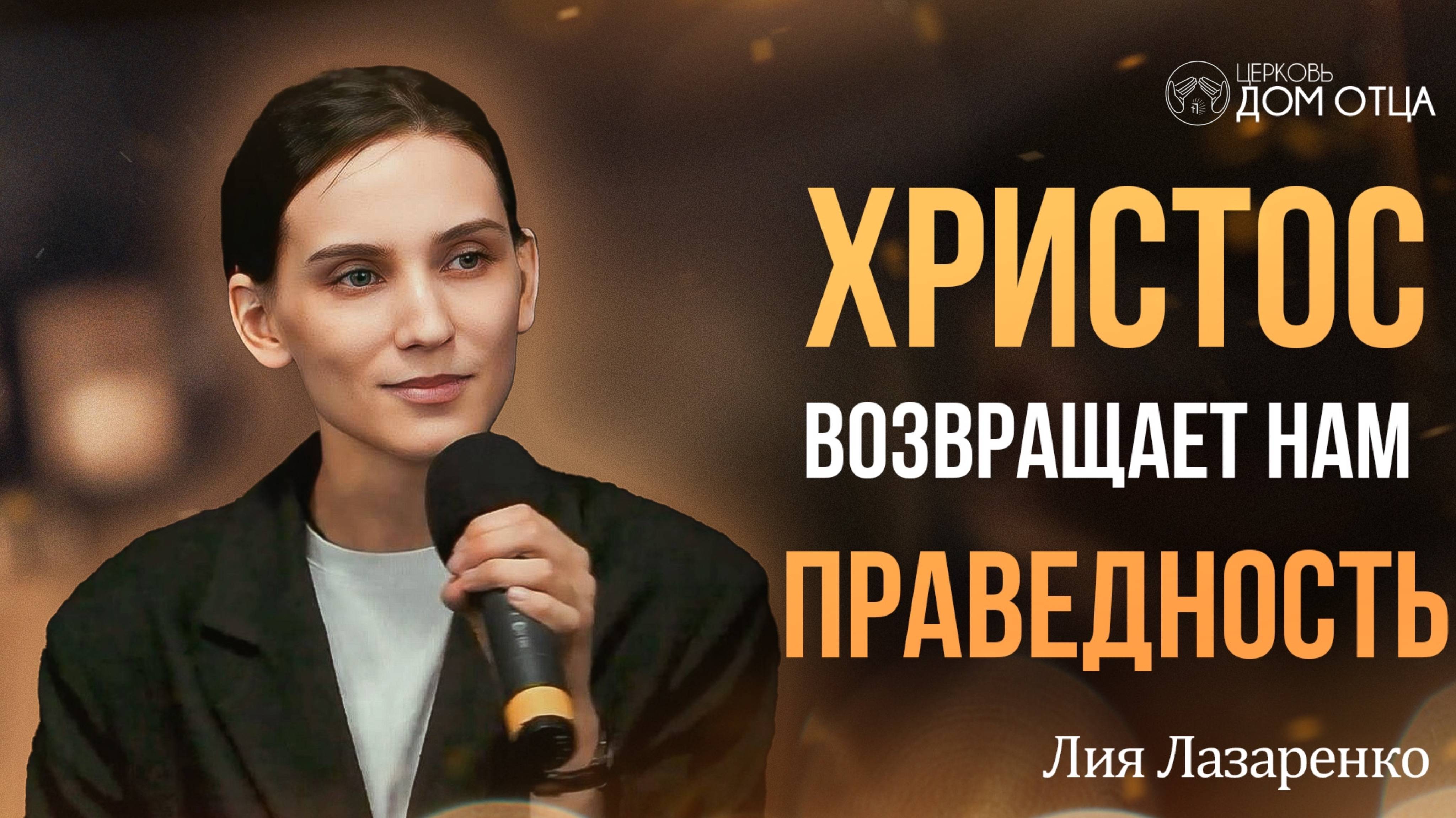 Христос возвращает нам праведность. Лия Лазаренко