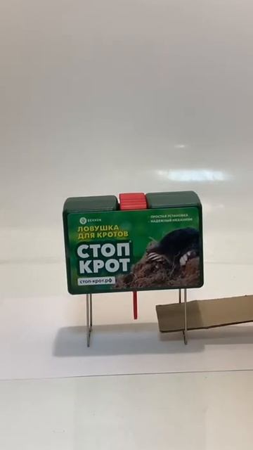 Принцип действия кротоловки СТОП-КРОТ