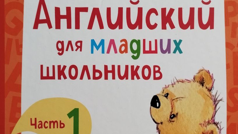 Урок 18 номер 10,11,12 Английский язык для младших школьников, рабочая тетрадь Шишкова, Вербовская.