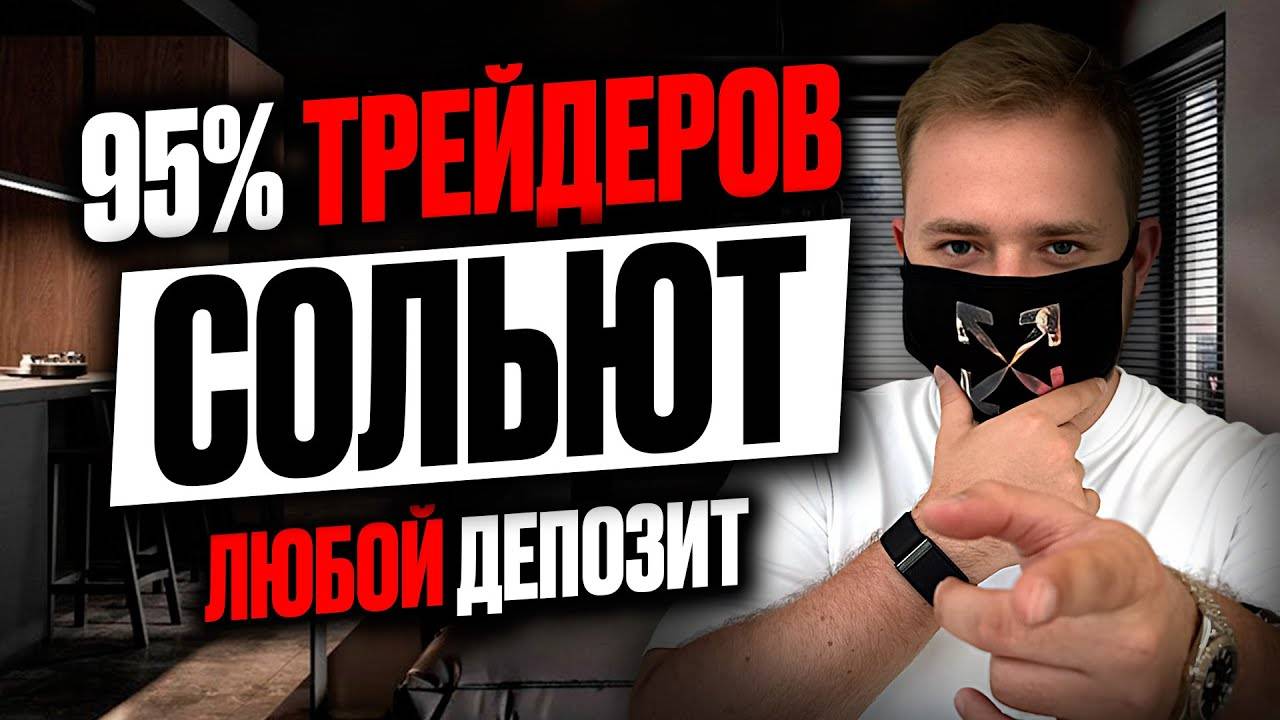 Риск менеджмент в Трейдинге - Секрет, который Большинство НЕ ПОНИМАЮТ ?