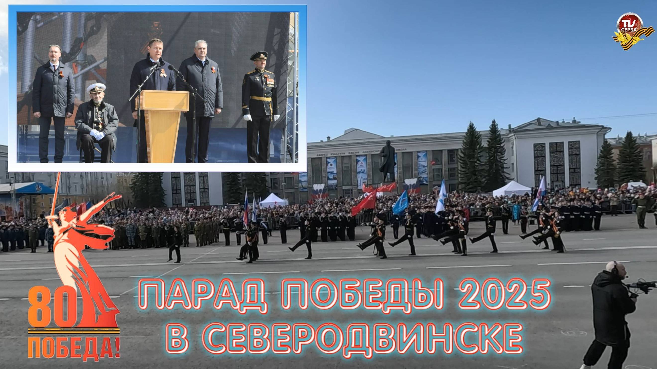 Парад Победы в Северодвинске 9 мая 2025 года. Митинг, посвящённый 80-летию Победы.