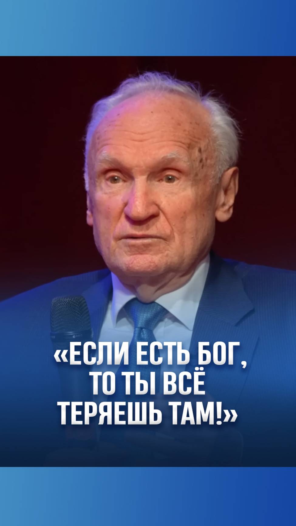 «Если есть Бог, то ты всё теряешь Там!» / А.И. Осипов