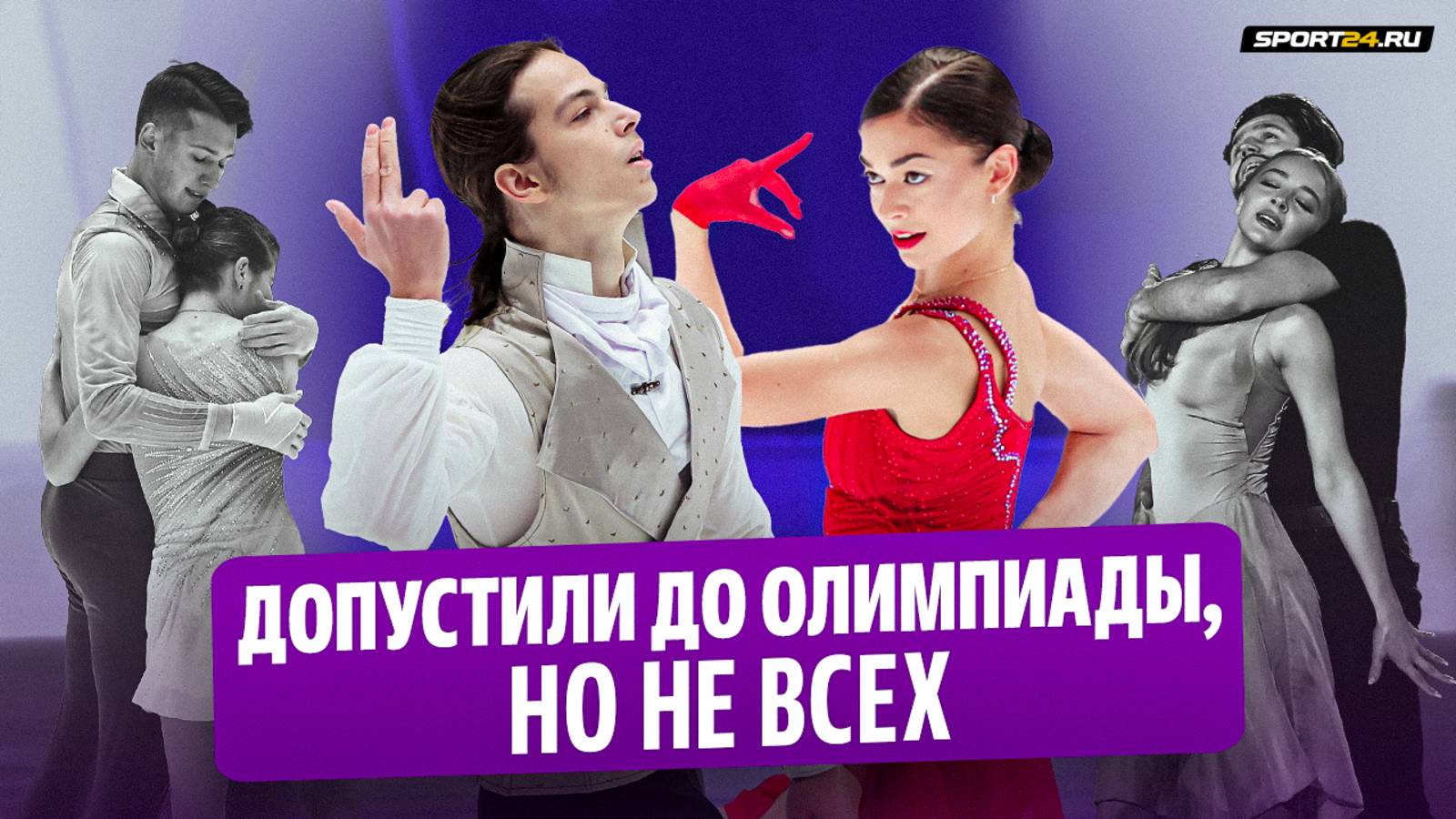 ISU допустили Петросян и Гуменника / Степанова и Букин, Мишина и Галлямов без Олимпиады в Милане