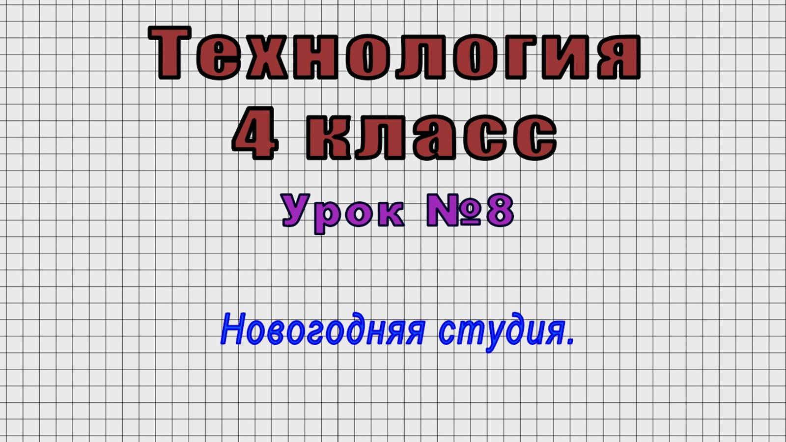 Технология 4 класс (Урок№8 - Новогодняя студия.)