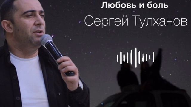 Сергей Тулханов Любовь и Боль cover by Ваграм Вазян