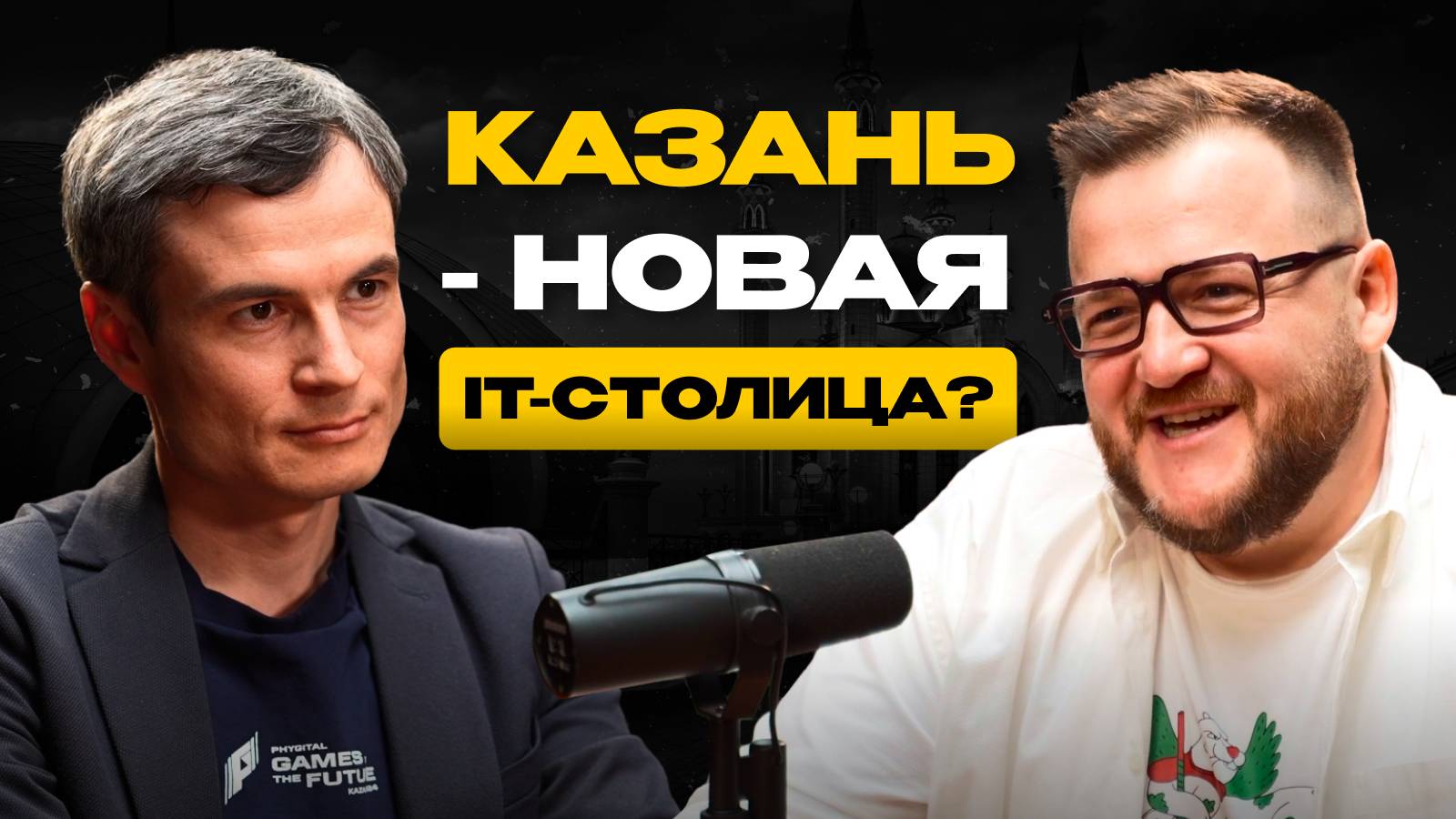 Казанский Илон Маск / Стартапы, IT- парк, технологии в России / Рустем Юнусов