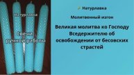 Великая молитва ко Господу Вседержителю об освобождении от бесовских страстей.