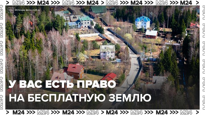 Россиянам напомнили о праве на бесплатную землю - Москва 24