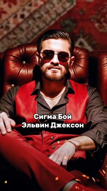 СИГМА БОЙ (кавказская версия)🎶 Полный трек👇🏽