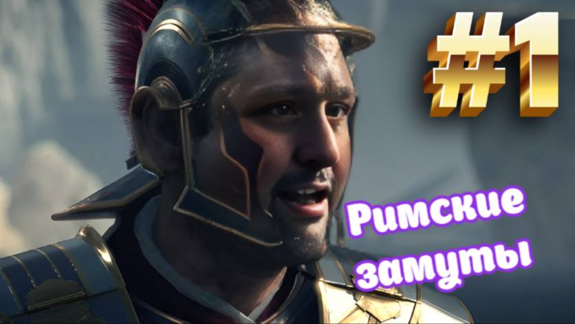 Стрим |Ryse Son of Rome | Римские замуты