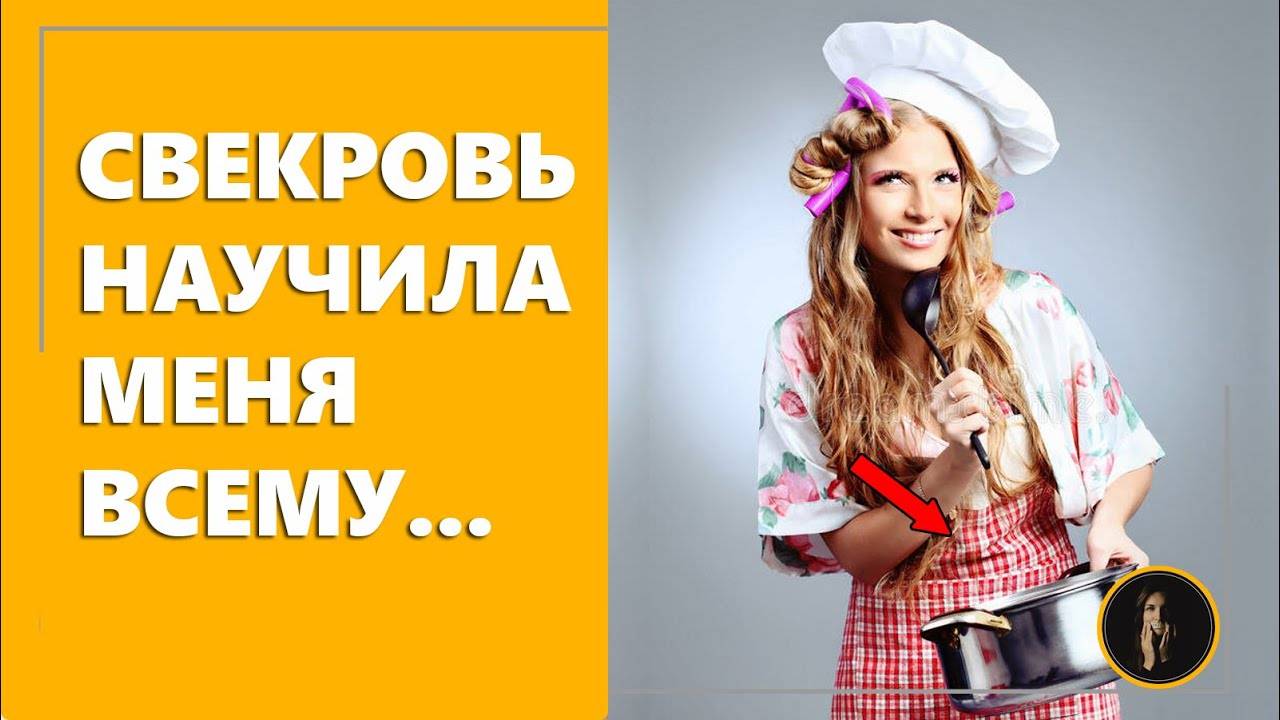 Свекровь научила меня всему