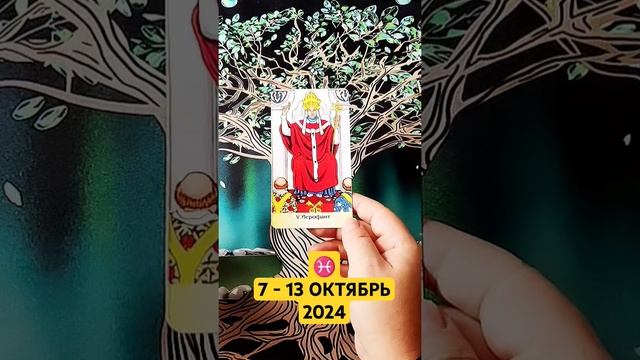 РЫБЫ ♓ ТАРО ПРОГНОЗ НА НЕДЕЛЮ ГОРОСКОП НА НЕДЕЛЮ ГАДА?