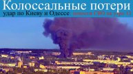 Колоссальные потери, удар по Киеву и Одессе: новости СВО на утро 13 мая