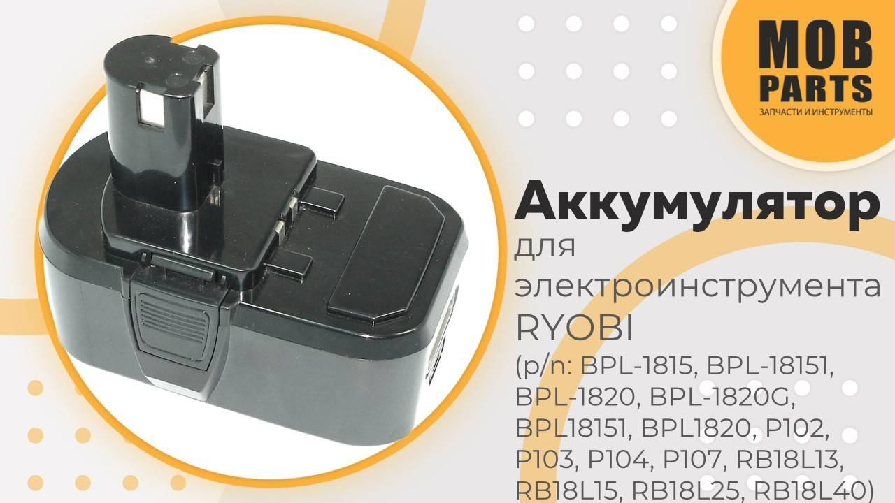 Аккумулятор для электроинструмента RYOBI (p/n:  BPL-1815, BPL-18151, BPL-1820, BPL-1820G, BPL18151)