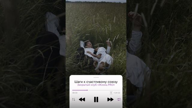 Секрет отношений. Фрагмент прямого эфира закрытого клуба