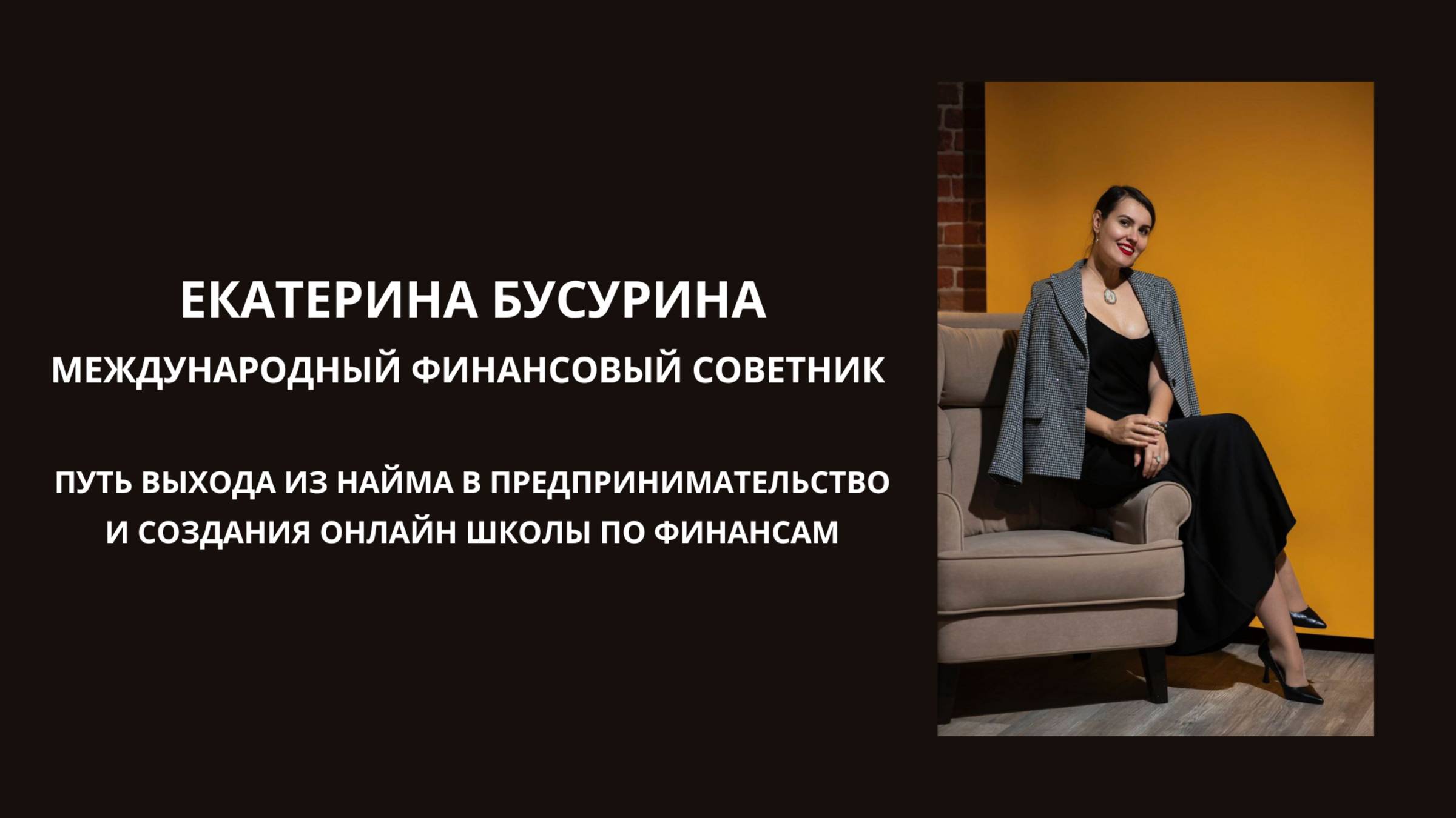 Екатерина Бусурина - международный финансовый советник. #подкаст #интервью #финансы #карьера