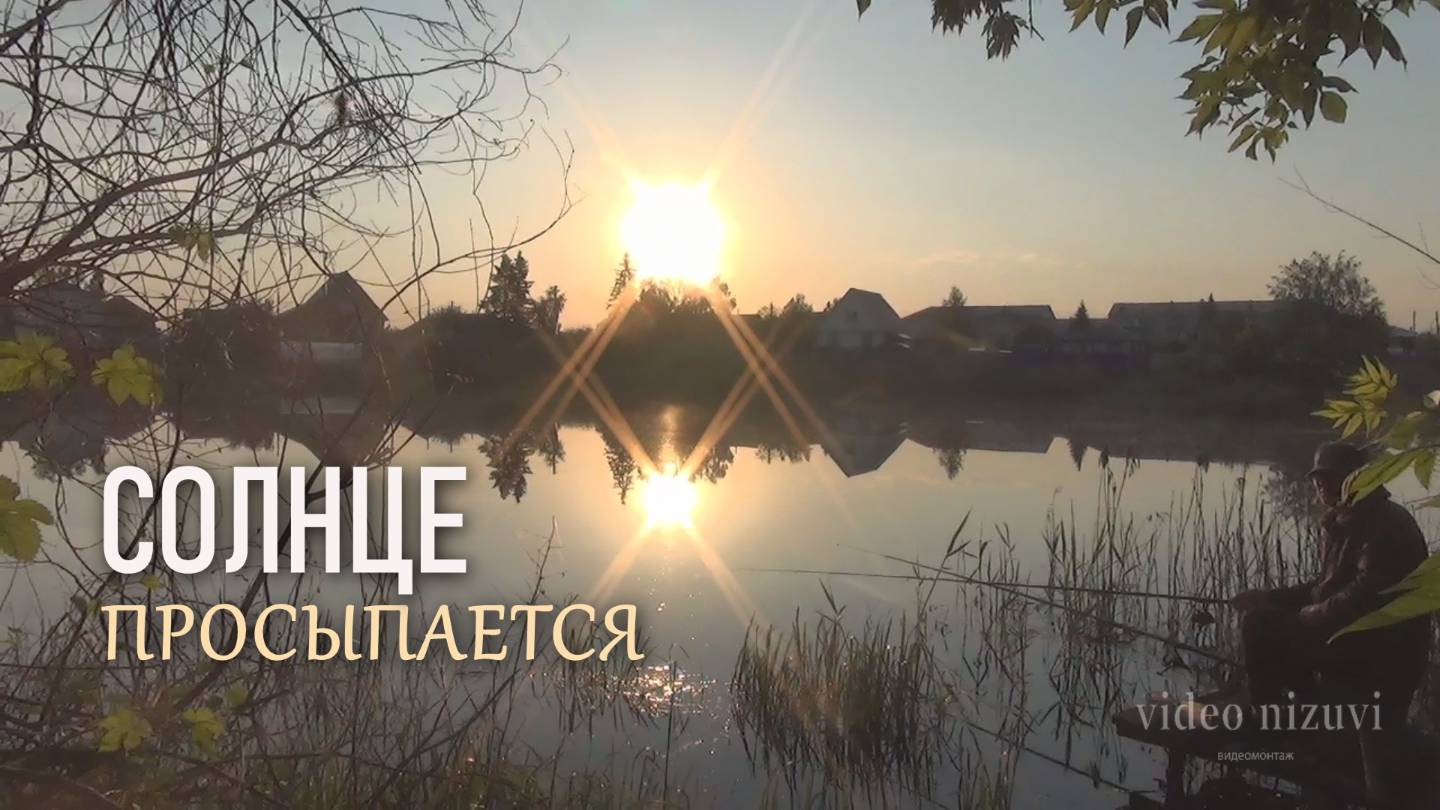 Это НАДО ВИДЕТЬ!🌞  #утро #озеро #рассвет