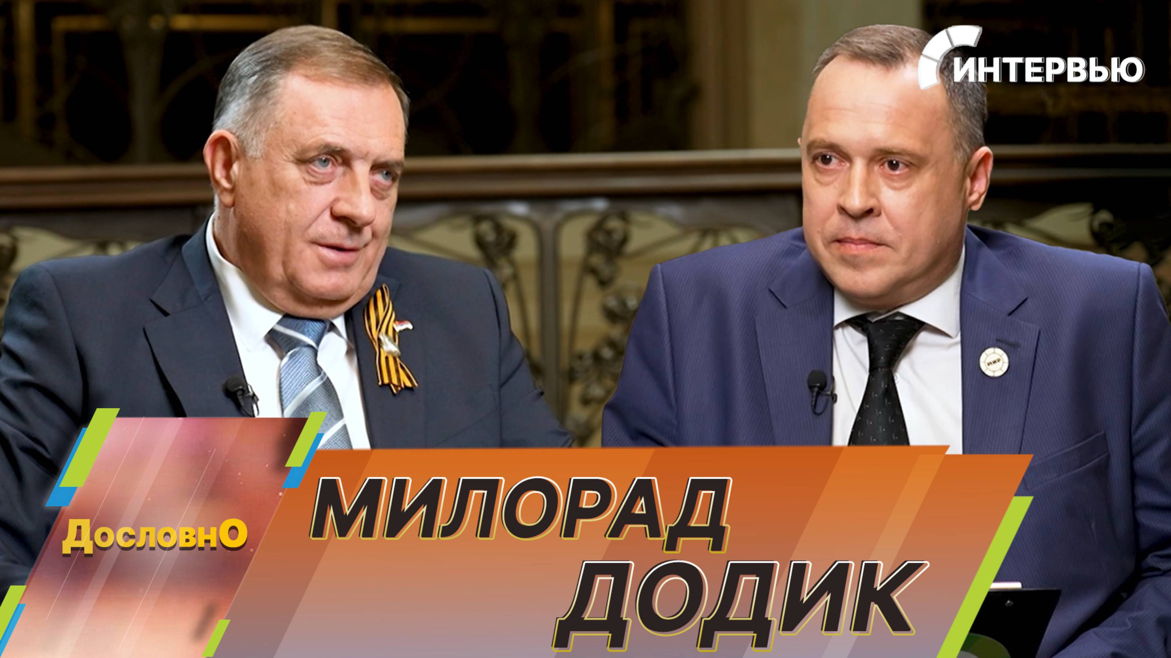 Милорад Додик: Мы всегда знали, что Россия вместе с нами