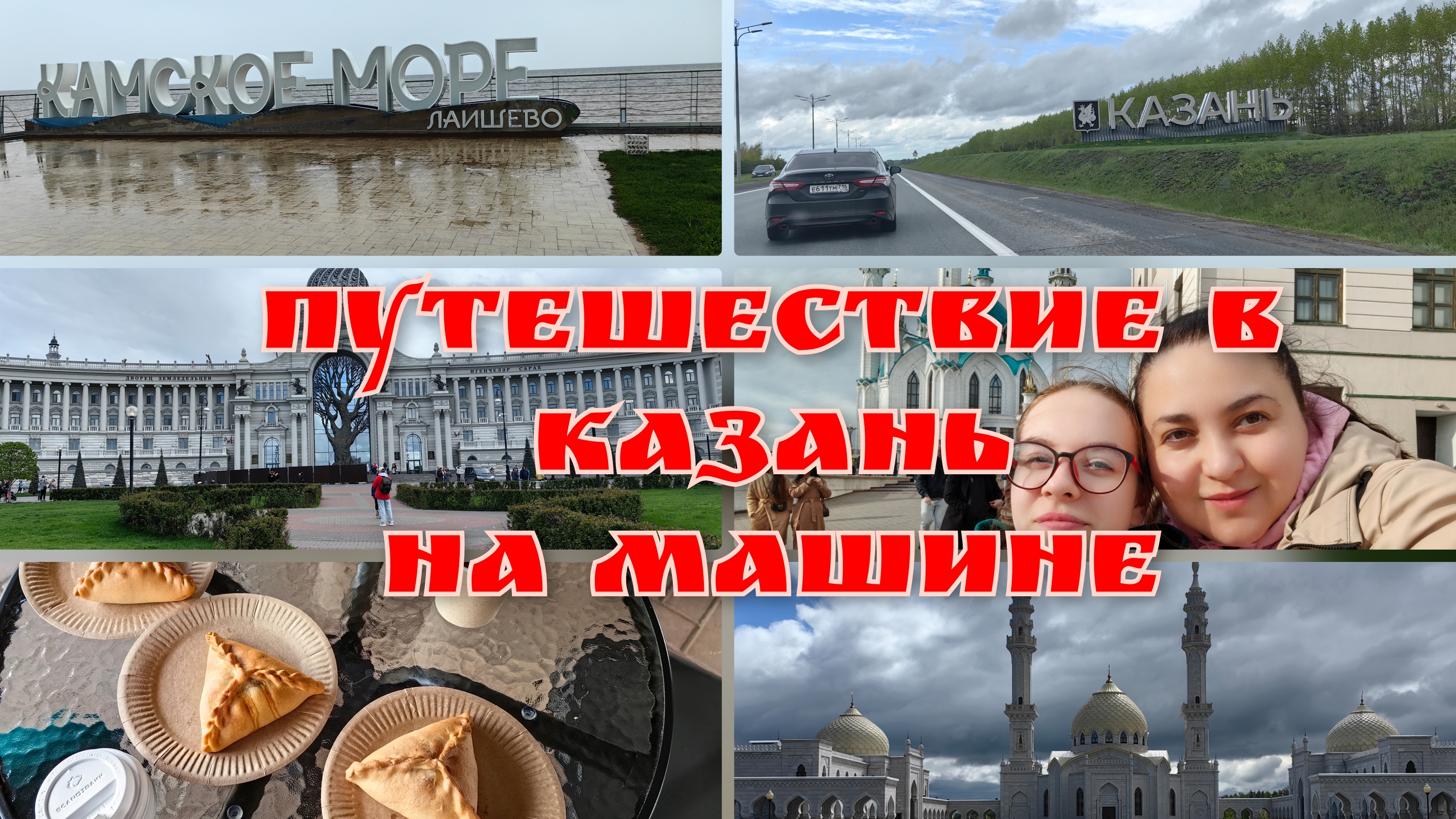 Путешествие в Казань из Вязьмы на машине. Часть 2 ( День 3 и 4. Казань, Лаишево, Болгар)