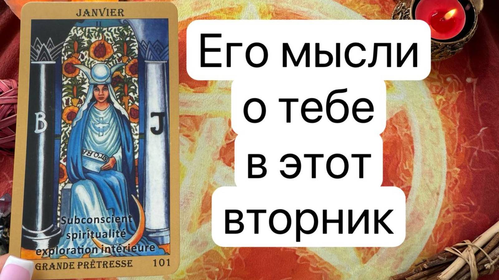 ВТОРНИК 13 МАЯ🌷. ЕГО МЫСЛИ ОБО МНЕ СЕГОДНЯ. Онлайн таро расклад. Гадание онлайн. Tarot