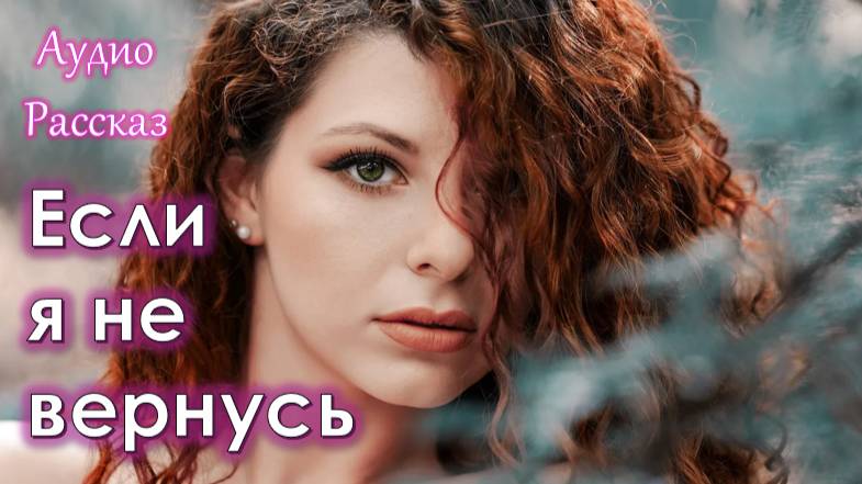 "Если я не вернусь" АудиоРассказ на приятный вечер