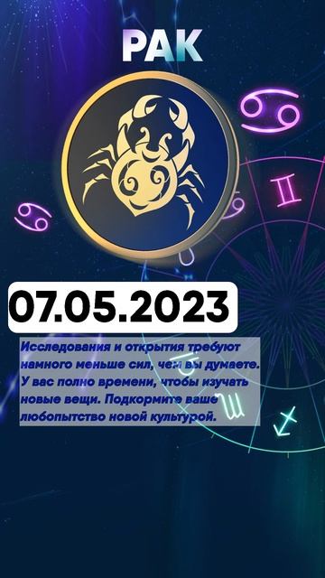 Гороскоп на 07.05.2023 РАК
