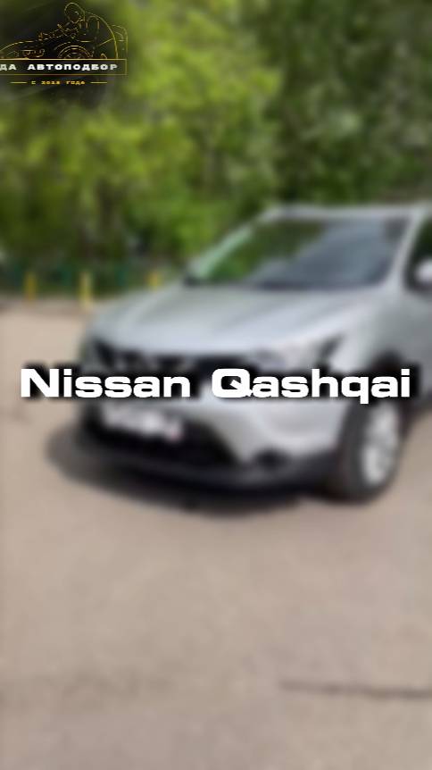 Купили бы себе такой Nissan Qashqai?