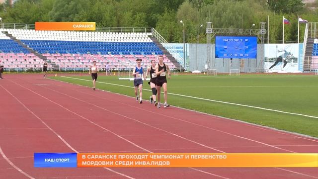 Чемпионат Мордовии по легкой атлетике среди инвалидов