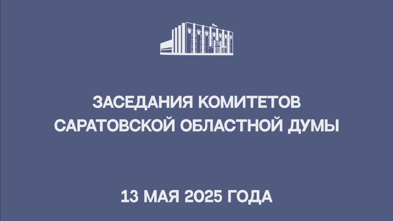 Заседания комитетов
