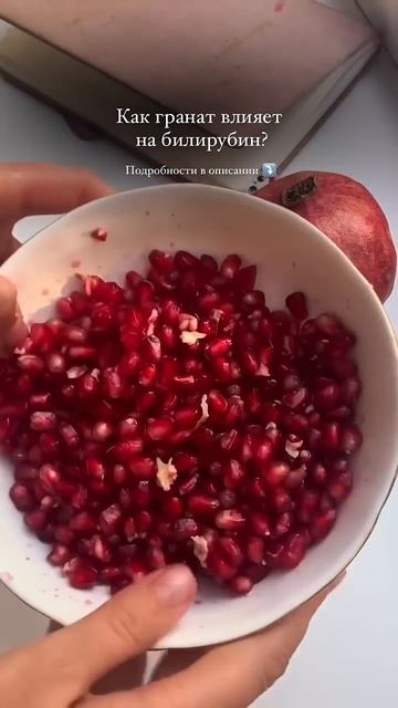 Как связаны гранат и печень?