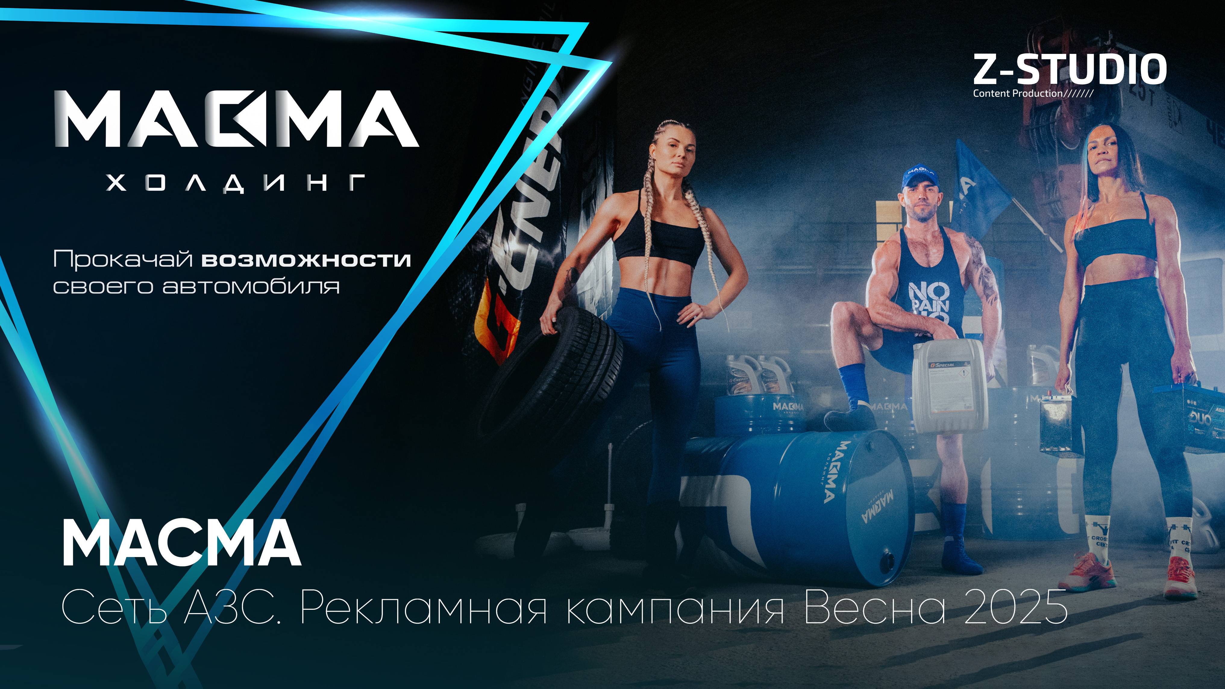 МАСМА I АЗС
