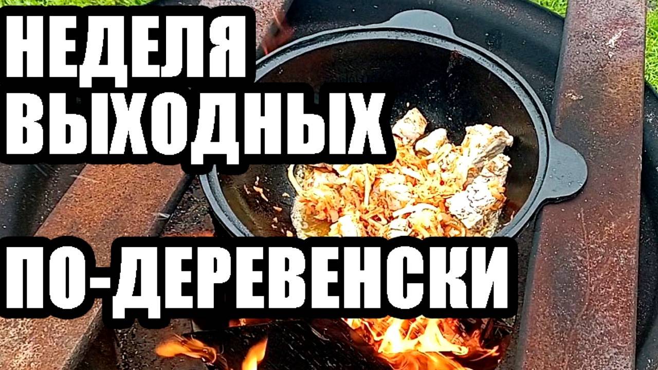 35. ЖИЗНЬ В ДЕРЕВНЕ БЕЗ ПРИКРАС: РАБОТА И ОТДЫХ