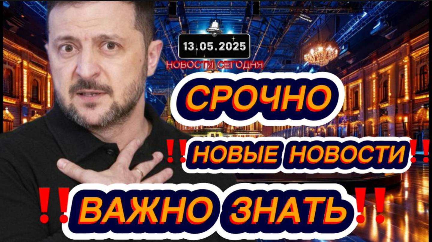 СРОЧНО‼️Новости Сегодня На 13.05.2025 Главные новости сегодня свежие и последние новости мира России