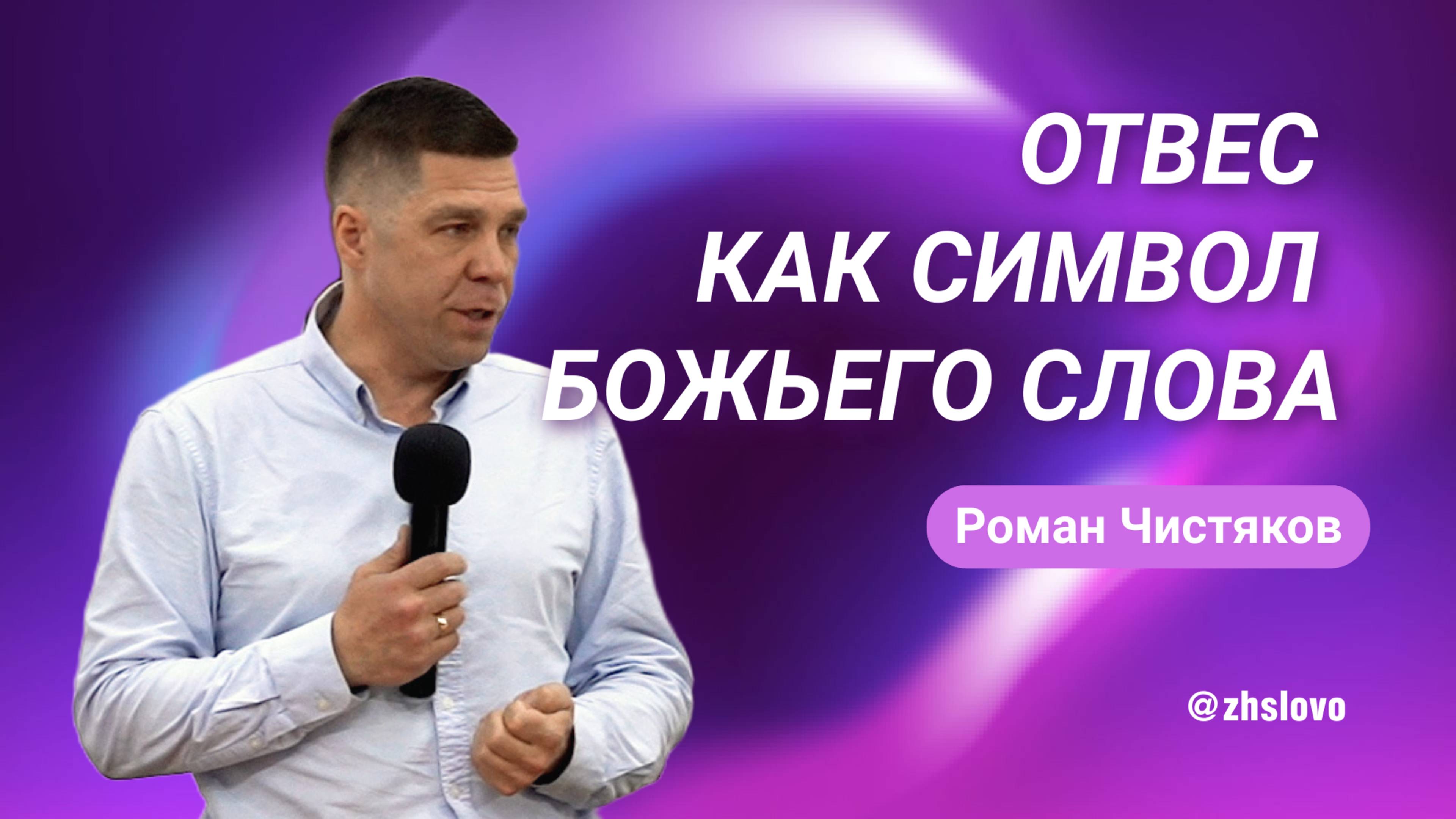Отвес как символ Божьего Слова. Роман Чистяков