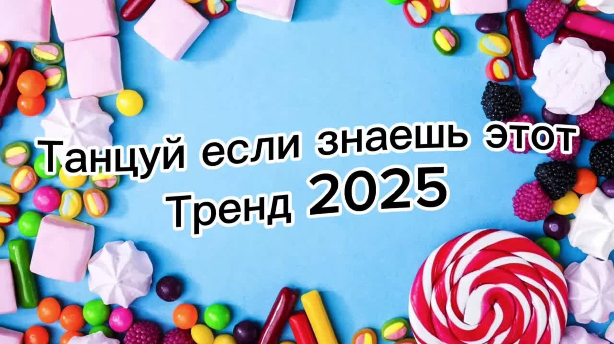 Танцуй если знаешь этот тренд 2025🌈🦄✌️