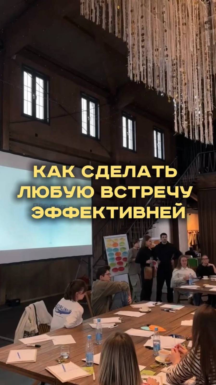 Как сделать любую встречу эффективней