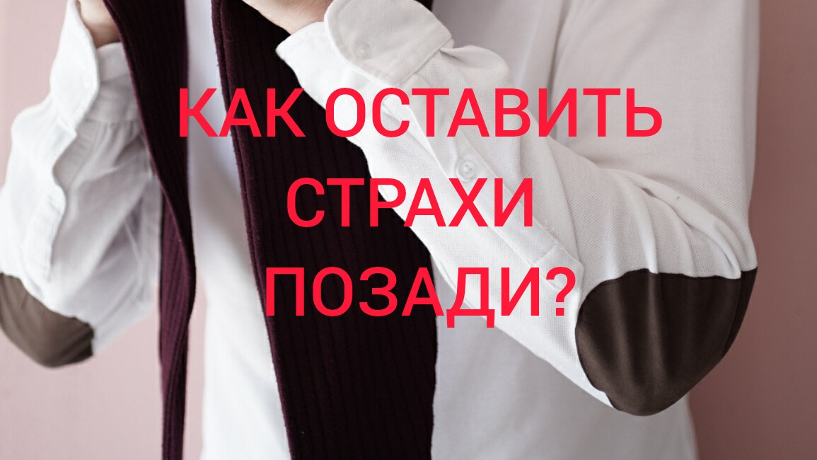 13-05-2025 Как оставить страх позади?