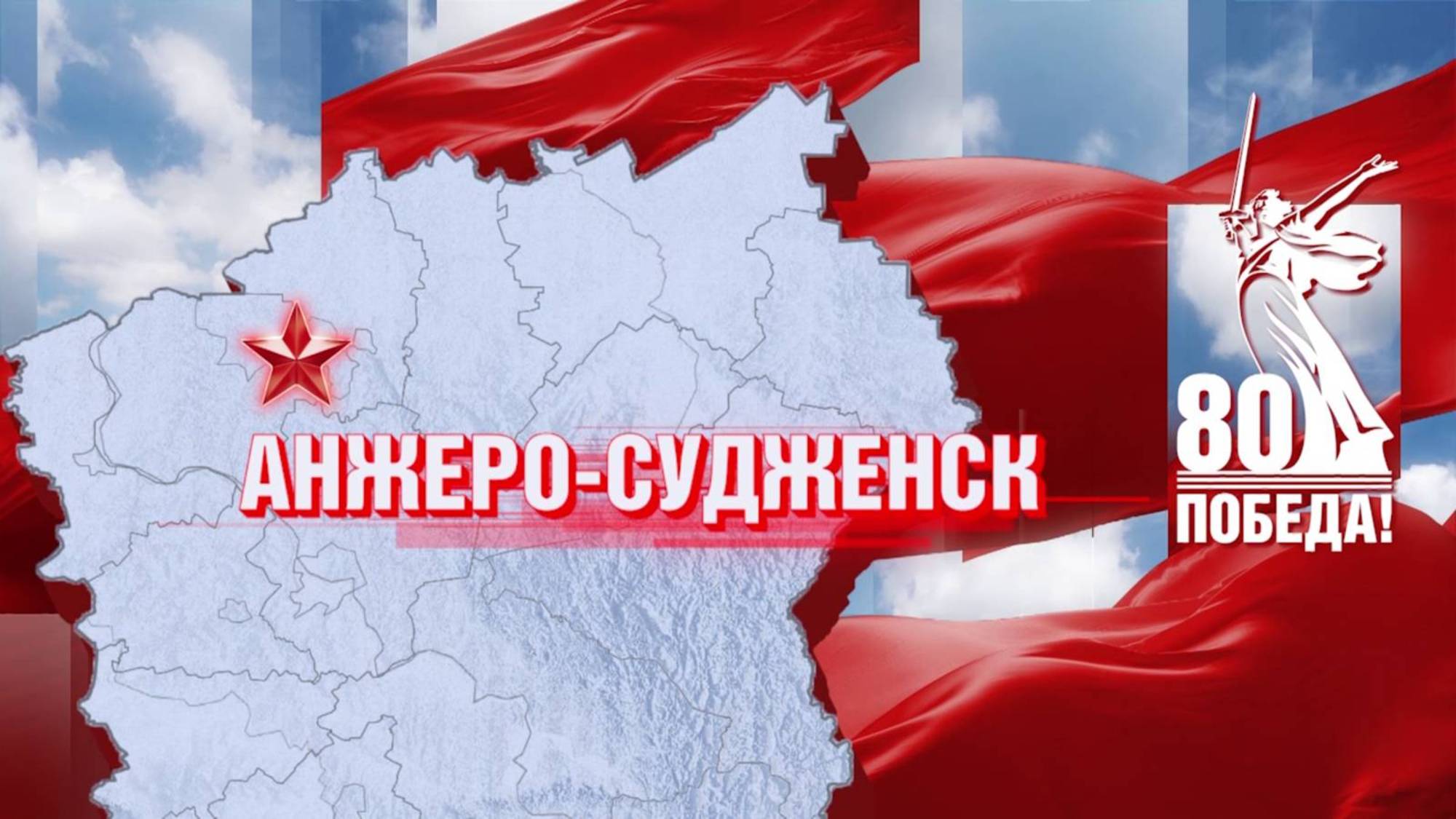 «Герои вернулись домой»: Анжеро-Судженск