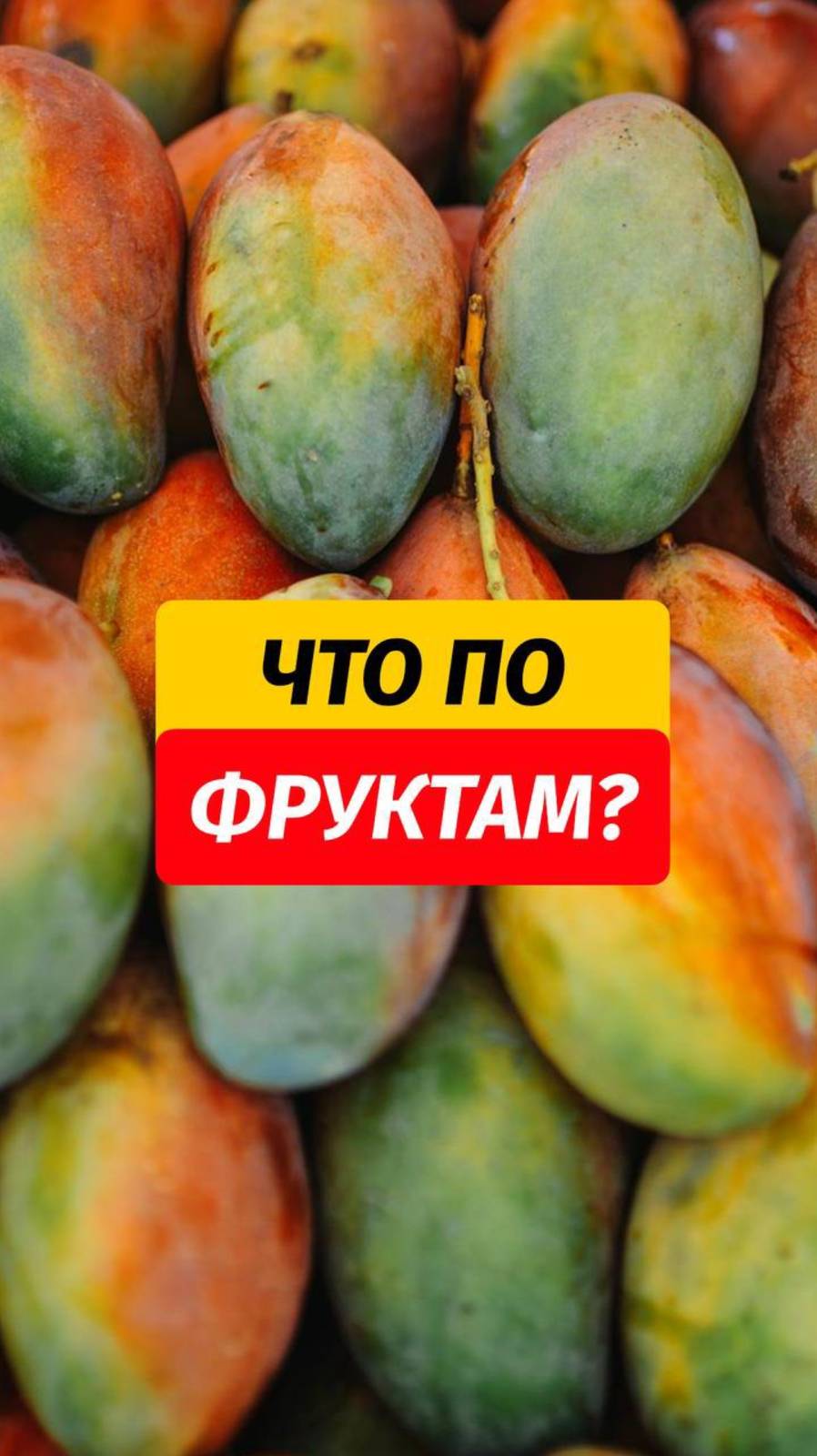 Какие фрукты сейчас в сезоне. 😋  Больше про сезон фруктов есть в нашем гайде. Пишите «ФРУКТ», вышлю
