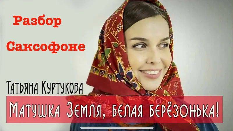 Татьяна Куртукова — «Матушка» (Разбор на саксофоне)
