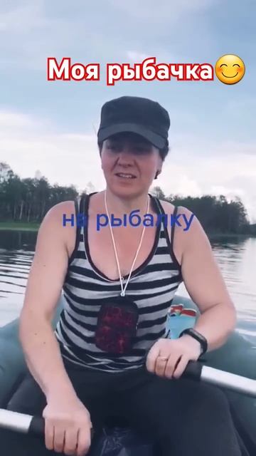 Супруга на рыбалке😊 #шортс #юмор #рыбалка #рекомендац?