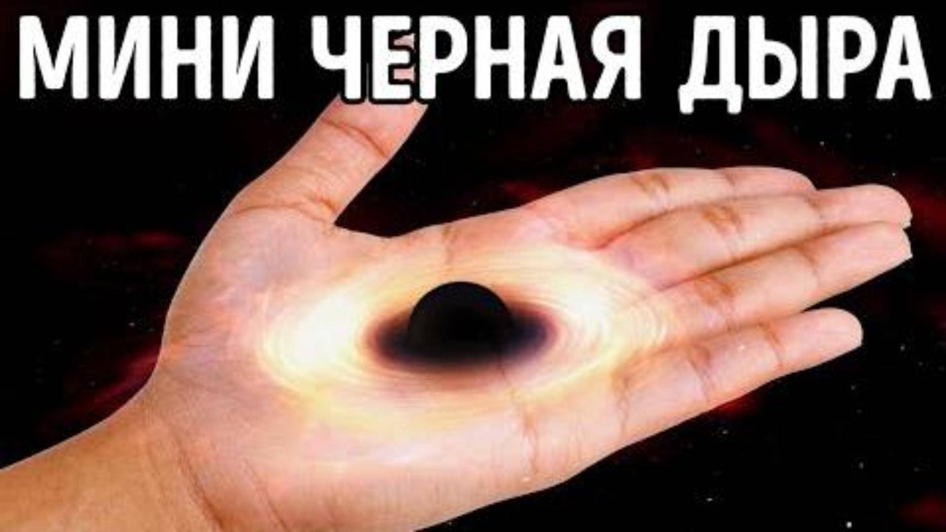 Насколько сильной была бы чёрная дыра размером с монету?