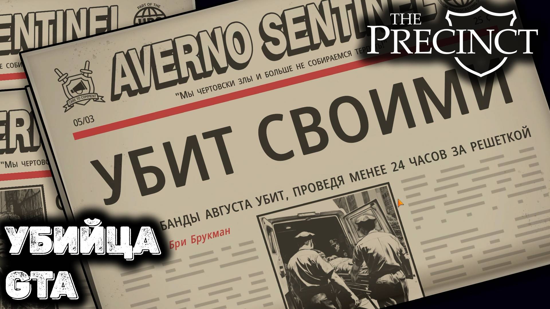 Убийца GTA The Precinct