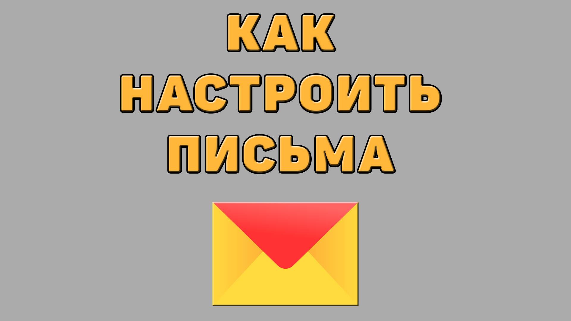 Как настроить письма в Яндекс почте